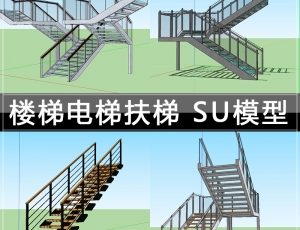 [021]楼梯电梯扶梯SU草图大师模型库