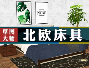 [092]北欧风格卧室床具15个-草图大师SU模型