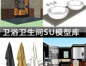 [023]卫生间家具用品SU草图模型