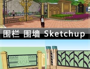 [024]铁艺围栏围墙SU草图模型库