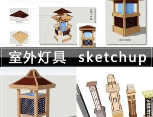 [026]室外灯具SU草图大师模型库