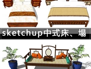 [010]SU新中式床/床榻模型合集