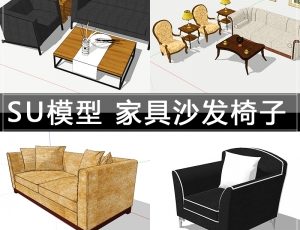 [028]沙发椅子SU草图模型