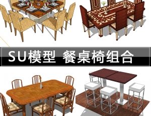 [029]餐桌椅组合SketchUp模型