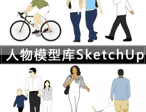 [034]人物动物SU草图大师模型库