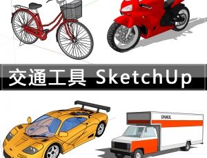 [035]交通工具SketchUp草图模型库