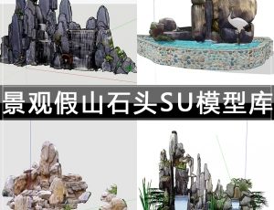 [037]景观设计假山石头SU草图模型库