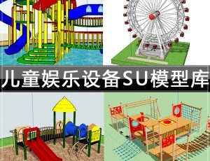 [039]儿童游乐园设备SU模型库