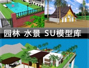 [038]景观设计园林水景SU草图模型