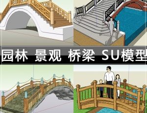 [040]园林景观桥梁SU草图模型库