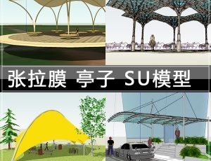 [041]张拉膜亭子SU草图模型