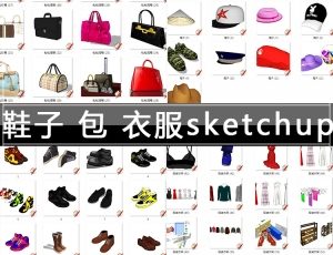 [044]鞋子包包SU草图大师模型