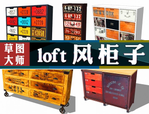 [082]SU草图大师模型工业风格-柜类 29个