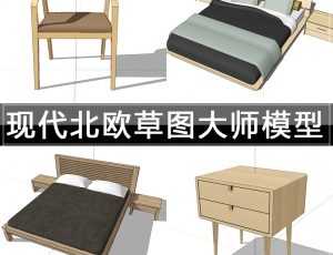 [047]现代北欧单体家具SketchUp 模型