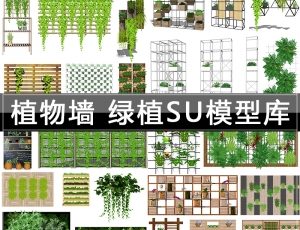 [048]植物墙绿植墙SketchUp草图大师模型