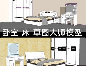 [049]9个卧室床衣柜组合SU模型