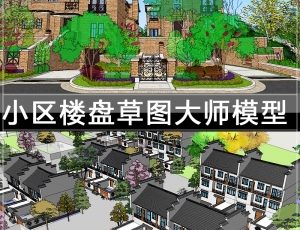 [050]小区楼盘SketchUp草图模型合集