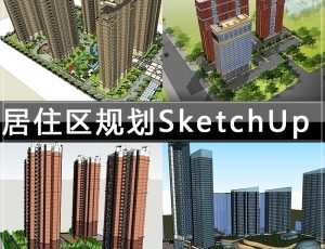 [051]小区规划SketchUp建筑模型