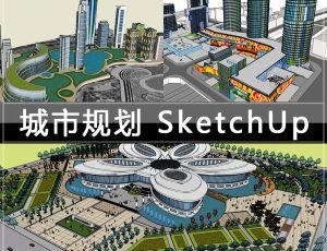 [052]城市规划SU草图模型合集