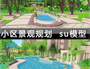 [053]小区景观规划SU草图大师模型