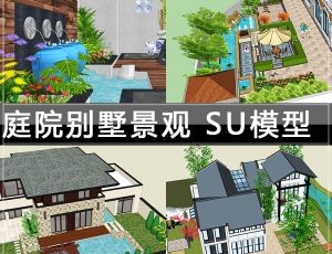 [054]庭院别墅景观su草图大师模型