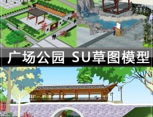 [055] 广场公园SketchUp草图大师模型