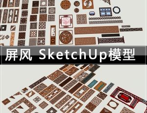 [013]中式屏风SketchUp模型合集