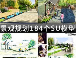 [056]景观规划184个草图大师模型