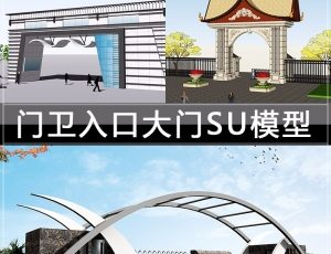 [057]大门门口门卫SU草图大师模型