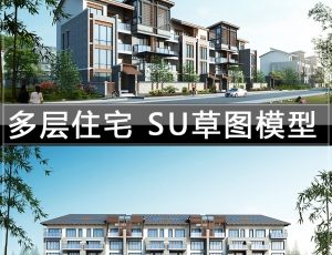 [058]多层住宅联排别墅SU草图大师模型