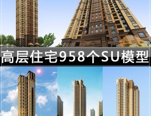 [059]高层住宅/958个SketchUp模型