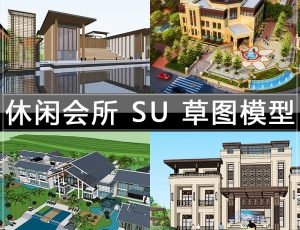 [060]会所SketchUp草图大师模型下载