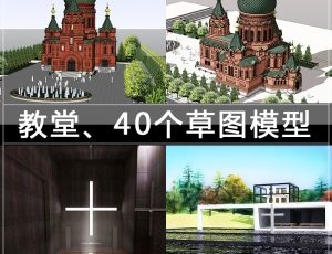 [062]教堂/40个草图大师模型