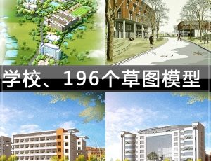 [063]学校校园教学楼196个SU草图大师模型