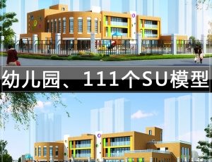 [064]幼儿园111个草图大师模型1.08GB
