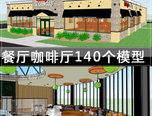 [065]餐厅-咖啡厅/140个草图大师模型