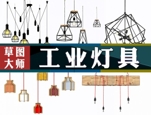[084]工业风格灯具50个-sketchup草图大师模型