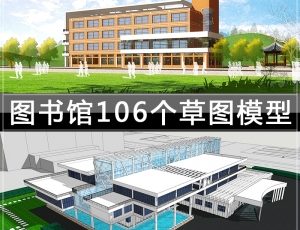 [066]图书馆\106个草图大师模型