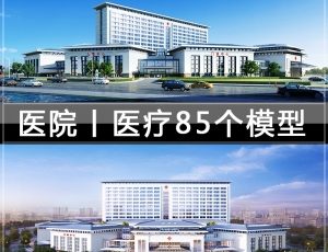 [067] 医院|医疗|85个草图大师模型