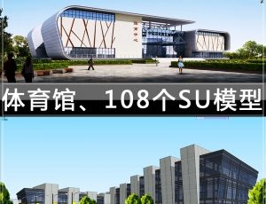 [068]体育馆/108个草图大师模型