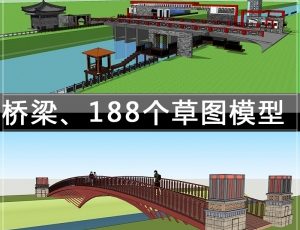 [069]桥梁/188个草图大师模型