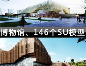 [070]博物馆/146个草图大师模型
