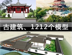 [071]古建筑/1212个草图大师模型