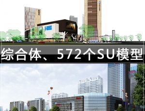 [072]综合体/572个草图大师模型