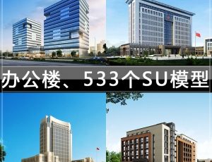 [073]办公楼、533个SU草图模型