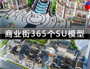 [074] 商业街、365个草图大师模型