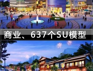 [075]商业、637个草图大师模型