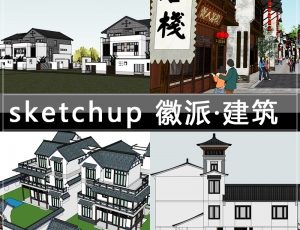 [015]sketchup徽派/新中式风格建筑模型