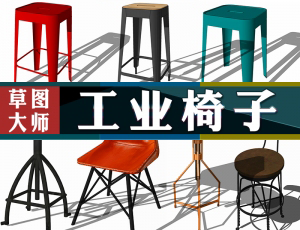 [085]工业风格椅子42个-SU模型