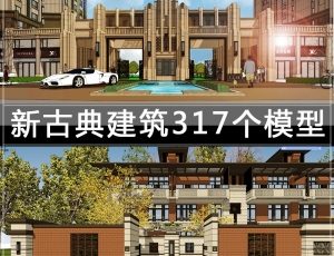 [076]新古典建筑/317个草图模型
